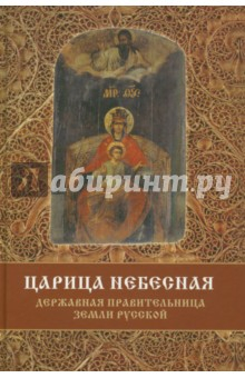 Книга Царица Небесная - Державная Правительница Земли Русской на ReadRate.com книга Царица Небесная - Державная Правительница Земли Русской
