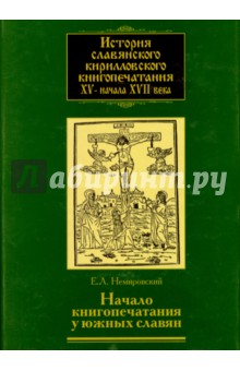 Книга История славянского кирилловского книгопечатания XV - начала XVII века. Книга 2. часть 1. Начало на ReadRate.com книга История славянского кирилловского книгопечатания XV - начала XVII века. Книга 2. часть 1. Начало