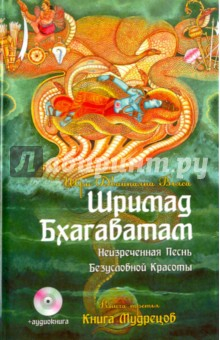 Книга Шримад Бхагаватам. Книга 3. Книга Мудрецов (+CDmp3) на ReadRate.com книга Шримад Бхагаватам. Книга 3. Книга Мудрецов (+CDmp3)