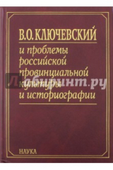 Книга В. О. Ключевский и проблемы российской провинциальной культуры и историографии. В 2 книгах. Книга 1 на ReadRate.com книга В. О. Ключевский и проблемы российской провинциальной культуры и историографии. В 2 книгах. Книга 1