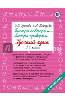 Книга Русский язык. 3 класс. Быстро повторим-быстро проверим на ReadRate.com книга Русский язык. 3 класс. Быстро повторим-быстро проверим