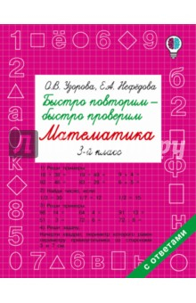 Книга Математика. 3 класс. Быстро повторим-быстро проверим на ReadRate.com книга Математика. 3 класс. Быстро повторим-быстро проверим