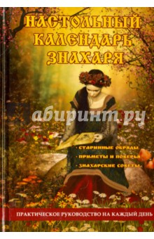 Книга Настольный календарь знахаря. Практическое руководство на ReadRate.com книга Настольный календарь знахаря. Практическое руководство