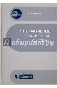 Книга Интерактивные графические системы. Учебное пособие (+CD) на ReadRate.com книга Интерактивные графические системы. Учебное пособие (+CD)