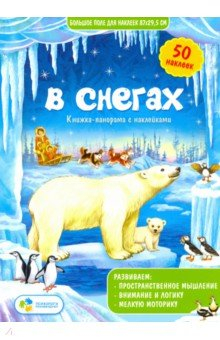 Книга В снегах. Книжка-панорамка с наклейками на ReadRate.com книга В снегах. Книжка-панорамка с наклейками