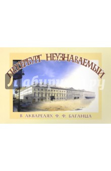 Книга Петербург неузнаваемый в акварелях Ф.Ф. Баганца на ReadRate.com книга Петербург неузнаваемый в акварелях Ф.Ф. Баганца