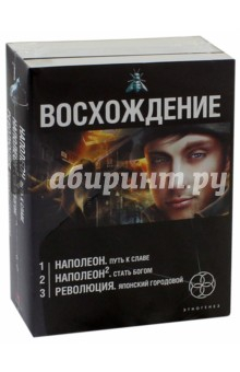 Книга Восхождение. Комплект из 3 книг на ReadRate.com книга Восхождение. Комплект из 3 книг
