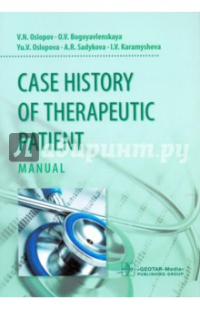 Книга Case History of Therapeutic Patient. Manual на ReadRate.com книга Case History of Therapeutic Patient. Manual