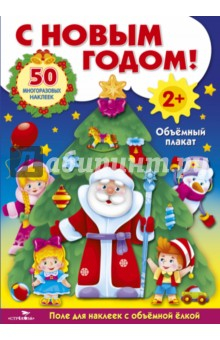 Книга Развивающий объемный плакат. С Новым годом! на ReadRate.com книга Развивающий объемный плакат. С Новым годом!