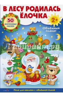 Книга Развивающий объемный плакат "В лесу родилась ёлочка" на ReadRate.com книга Развивающий объемный плакат "В лесу родилась ёлочка"