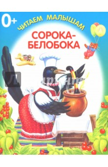 Книга Сорока-белобока на ReadRate.com книга Сорока-белобока