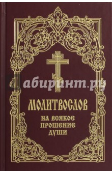 Книга Молитвослов на всякое прошение души на ReadRate.com книга Молитвослов на всякое прошение души