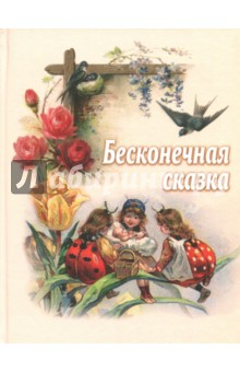 Книга Бесконечная сказка на ReadRate.com книга Бесконечная сказка