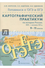 Книга История России. ХIX - начало XX в. 9-11 классы. Картографический практикум (+CD) на ReadRate.com книга История России. ХIX - начало XX в. 9-11 классы. Картографический практикум (+CD)