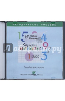 Книга Обучение математике. 1 класс. Пособие для учителя начальной школы (CD) на ReadRate.com книга Обучение математике. 1 класс. Пособие для учителя начальной школы (CD)