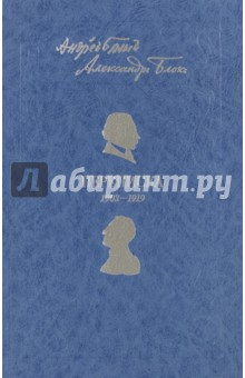 книга Андрей Белый. Александр Блок. Переписка. 1903-1919