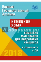 Книга ЕГЭ 2018. Немецкий язык. Комплекс материалов для подготовки учащихся. Учебное пособие (+CD) на ReadRate.com книга ЕГЭ 2018. Немецкий язык. Комплекс материалов для подготовки учащихся. Учебное пособие (+CD)