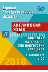 Книга ЕГЭ-2018. Английский язык. Комплекс материалов для подготовки учащихся (+CD) на ReadRate.com книга ЕГЭ-2018. Английский язык. Комплекс материалов для подготовки учащихся (+CD)