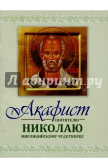 Книга Акафист Николаю святителю Мирликийскому чудотворцу на ReadRate.com книга Акафист Николаю святителю Мирликийскому чудотворцу