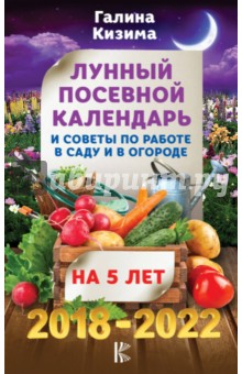Книга Лунный посевной календарь и советы по работе в саду и огороде на 5 лет. 2018-2022 гг. на ReadRate.com книга Лунный посевной календарь и советы по работе в саду и огороде на 5 лет. 2018-2022 гг.