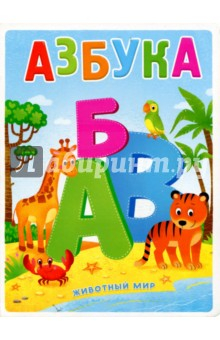 Книга Азбука. Животный мир на ReadRate.com книга Азбука. Животный мир
