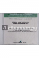 книга CD Учим креативности. Учебно-методическое пособие