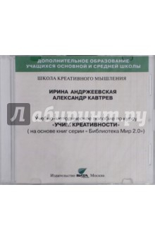книга CD Учим креативности. Учебно-методическое пособие