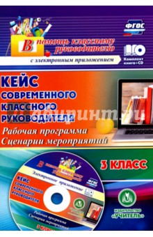 Книга Кейс современного классного руководителя 3 класса. Рабочая программа и сценарии мероприятий (+CD) на ReadRate.com книга Кейс современного классного руководителя 3 класса. Рабочая программа и сценарии мероприятий (+CD)