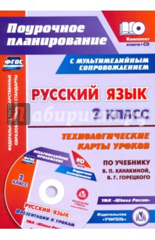 Книга Русский язык. 2 класс. Технологические карты уроков по учебнику В.П. Канакиной, В.Г. Горецкого (+CD) на ReadRate.com книга Русский язык. 2 класс. Технологические карты уроков по учебнику В.П. Канакиной, В.Г. Горецкого (+CD)