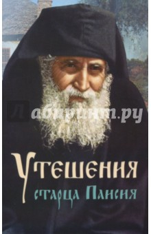 Книга Утешения старца Паисия в болезнях и скорбях на ReadRate.com книга Утешения старца Паисия в болезнях и скорбях