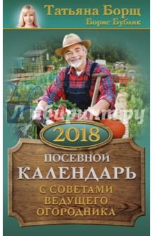 Книга Посевной календарь на 2018 год с советами ведущего огородника на ReadRate.com книга Посевной календарь на 2018 год с советами ведущего огородника
