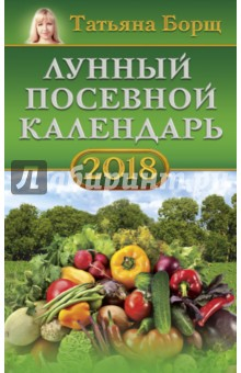Книга Лунный посевной календарь на 2018 год на ReadRate.com книга Лунный посевной календарь на 2018 год