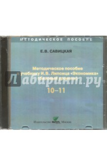 Книга Экономика. 10-11 классы. Методическое пособие к учебнику И. В. Липсица. Базовый уровень (CD) на ReadRate.com книга Экономика. 10-11 классы. Методическое пособие к учебнику И. В. Липсица. Базовый уровень (CD)