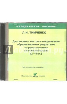 Книга Русский язык. 2-4 классы. Диагностика, контроль и оценивание образовательных результатов (CD) на ReadRate.com книга Русский язык. 2-4 классы. Диагностика, контроль и оценивание образовательных результатов (CD)