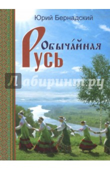 Книга Обычайная Русь.Книга стихов(+CD с песнями) на ReadRate.com книга Обычайная Русь.Книга стихов(+CD с песнями)