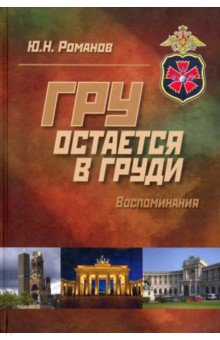 Книга ГРУ остается в груди. Воспоминания на ReadRate.com книга ГРУ остается в груди. Воспоминания