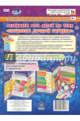 книга Развивающая речевая среда детей. Развиваем речь детей по теме "Предметы личной гигиены" ФГОС ДО