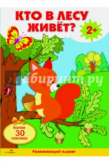 книга Кто в лесу живет?  Развивающий плакат с одноразовыми наклейками.