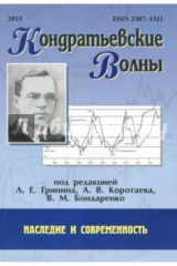 Книга Кондратьевские волны: наследие и современность на ReadRate.com книга Кондратьевские волны: наследие и современность