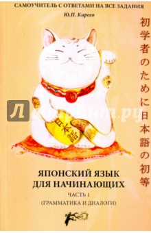 Книга Японский язык для начинающих. Часть 1. Грамматика и диалоги на ReadRate.com книга Японский язык для начинающих. Часть 1. Грамматика и диалоги