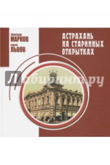книга Астрахань на старинных открытках