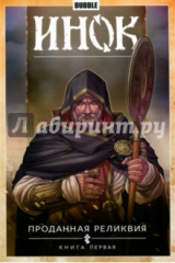 книга Инок. Том 1. Проданная реликвия. Книга 1