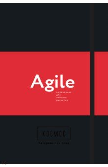 Книга Космос. Agile-ежедневник для личного развития на ReadRate.com книга Космос. Agile-ежедневник для личного развития