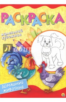 Книга Домашние животные. Раскраска на ReadRate.com книга Домашние животные. Раскраска