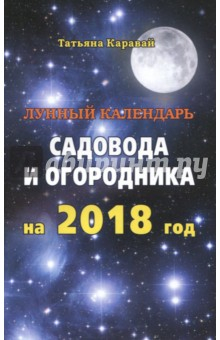 Книга Лунный календарь садовода и огородника на 2018 год на ReadRate.com книга Лунный календарь садовода и огородника на 2018 год