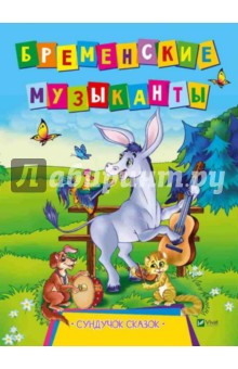 Книга Бременские музыканты на ReadRate.com книга Бременские музыканты
