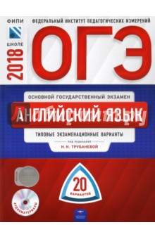 Книга ОГЭ-2018. Английский язык. Типовые экзаменационные варианты. 20 вариантов (+CD) на ReadRate.com книга ОГЭ-2018. Английский язык. Типовые экзаменационные варианты. 20 вариантов (+CD)