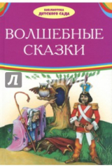 книга Волшебные сказки