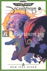 книга Экслибриум. Том 3. Меж трёх огней