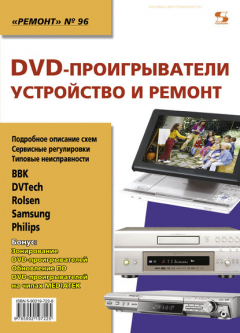 Книга DVD-проигрыватели. Устройство и ремонт на ReadRate.com книга DVD-проигрыватели. Устройство и ремонт